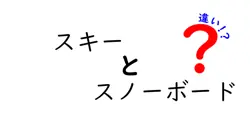 スキーとスノーボードの違いを徹底解説！あなたはどちら派？