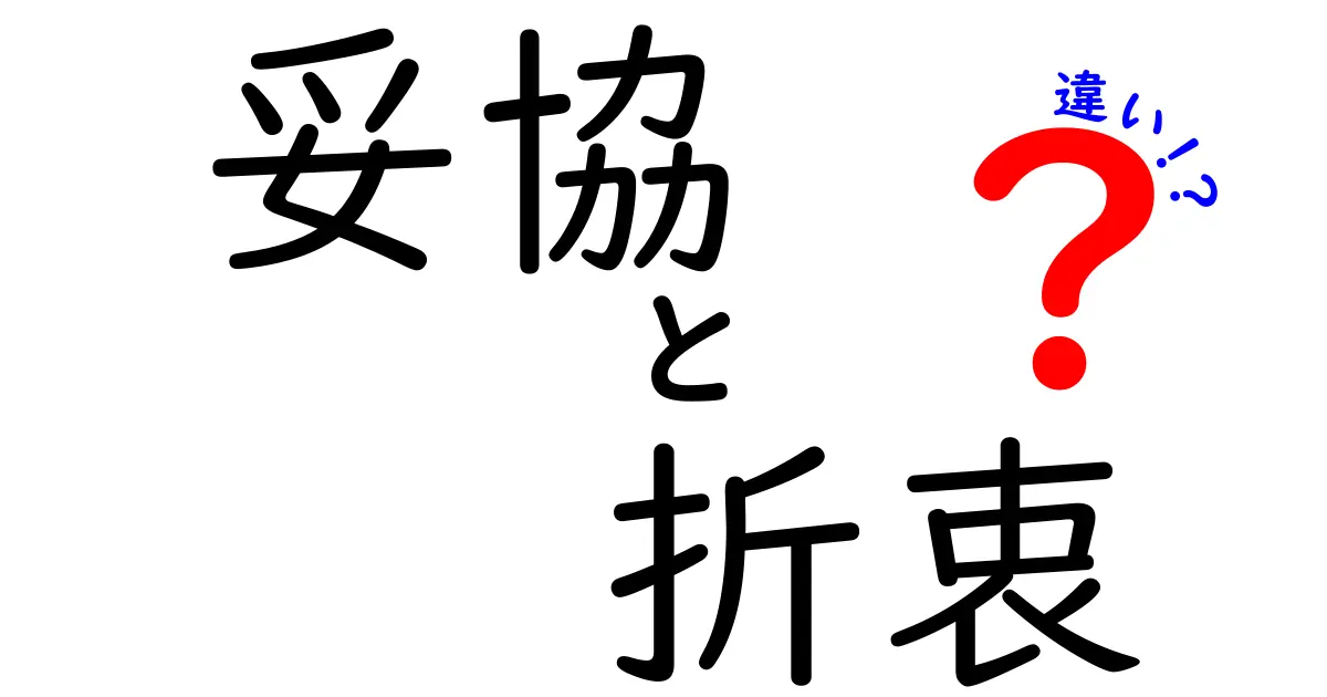 妥協と折衷の違いを解説!どちらが良い選択なのか考えてみよう