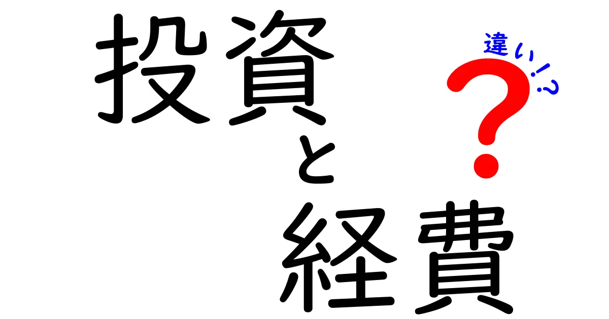 投資と経費の違いを徹底解説！あなたのお金の使い方を見直そう