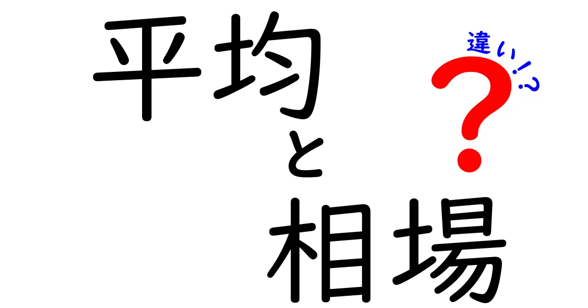 「平均」と「相場」の違いをわかりやすく解説！