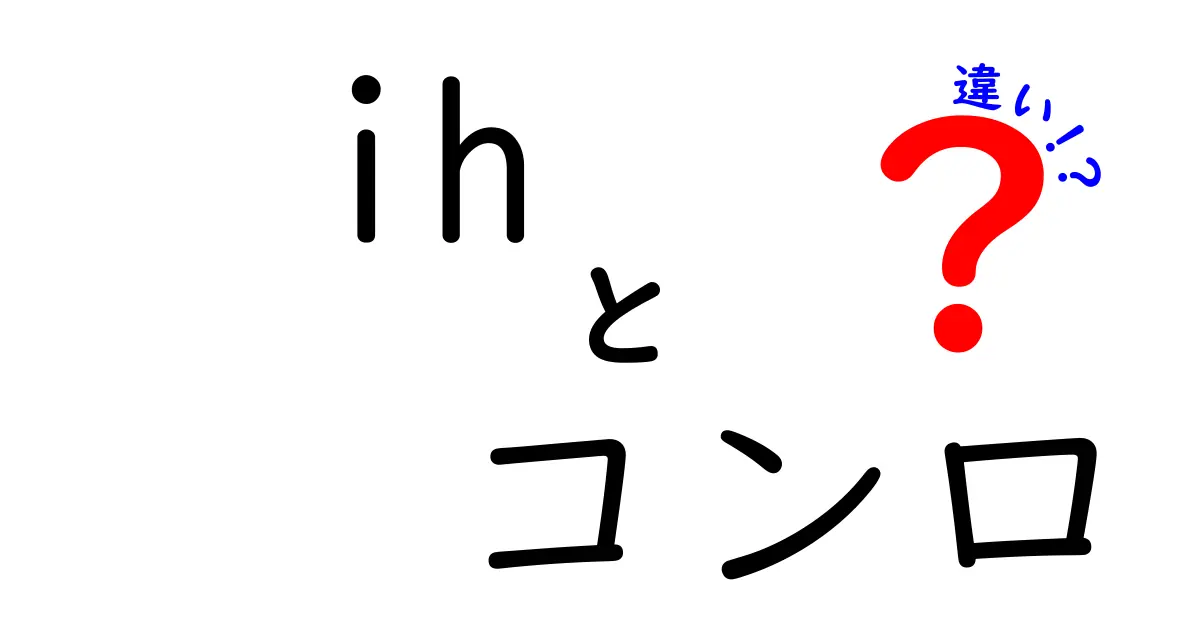 IHコンロとガスコンロの違いを徹底解説！あなたに合った選び方は？