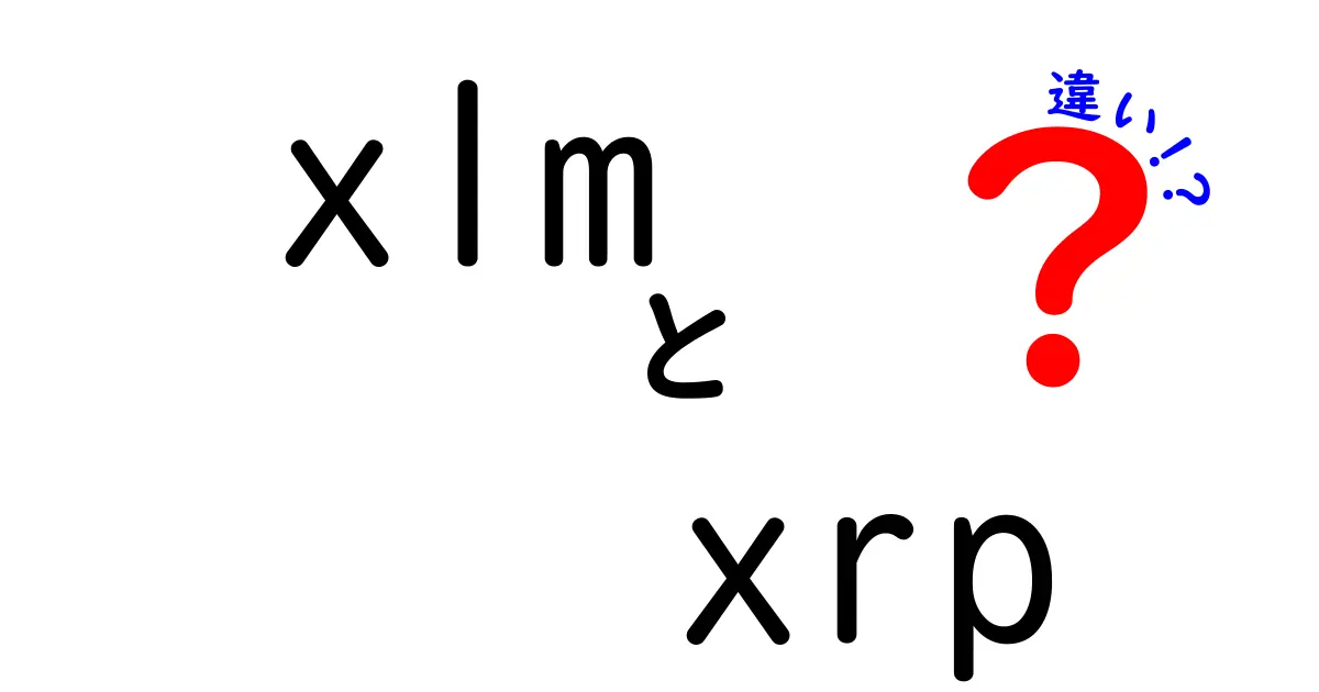 XLMとXRPの違いを徹底解説！どちらがあなたに合っている？