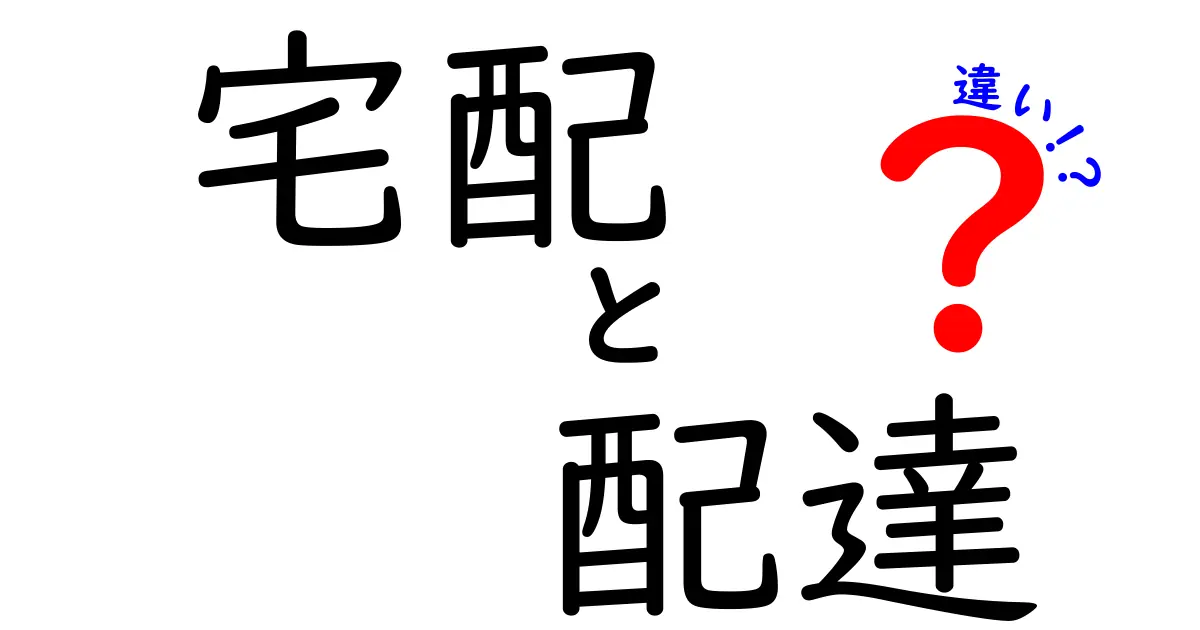 宅配と配達の違いを徹底解説！あなたの生活にどんな影響があるのか