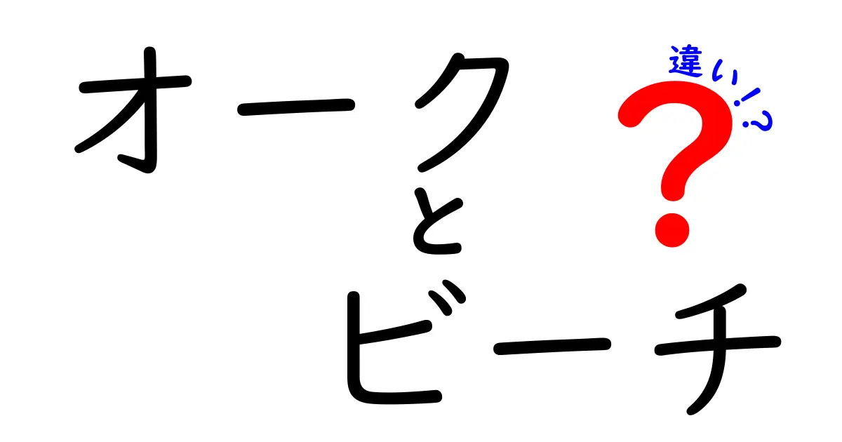 オークビーチとウィロービーチの違いを徹底解説！どちらが好き？