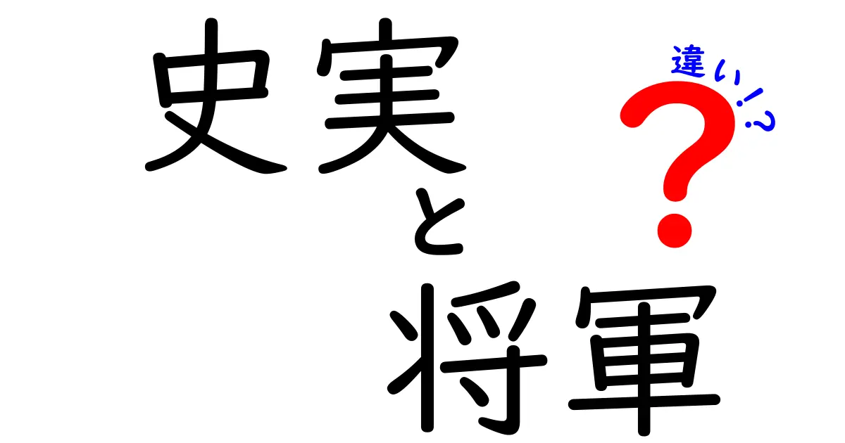 史実と将軍の違いを徹底解説！歴史を楽しもう