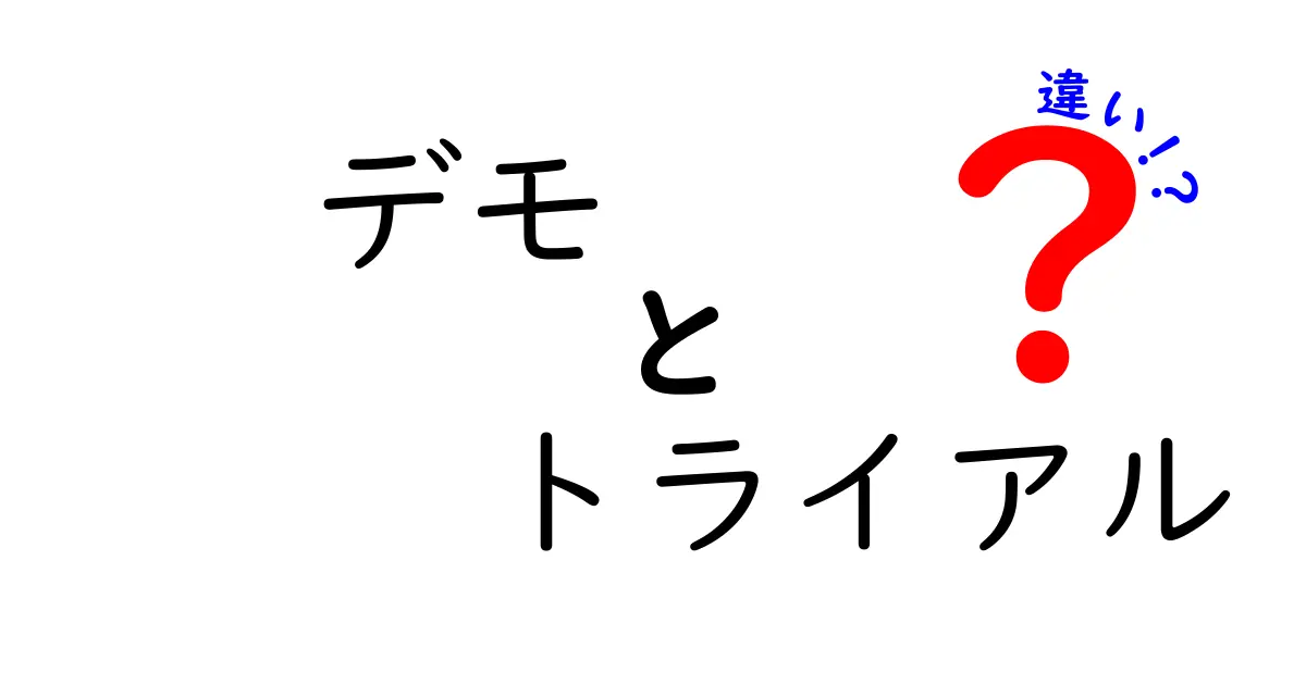 デモとトライアルの違いとは？それぞれの特徴を徹底解説！