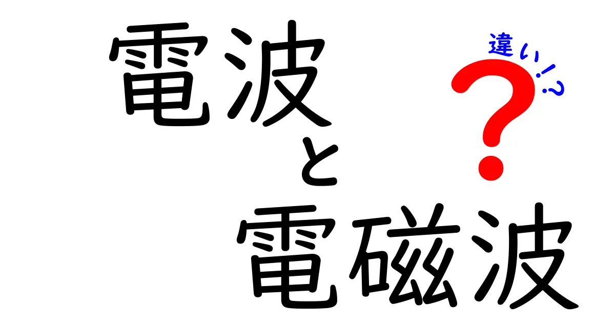 電波と電磁波の違いを徹底解説！どちらも気になる生活の一部