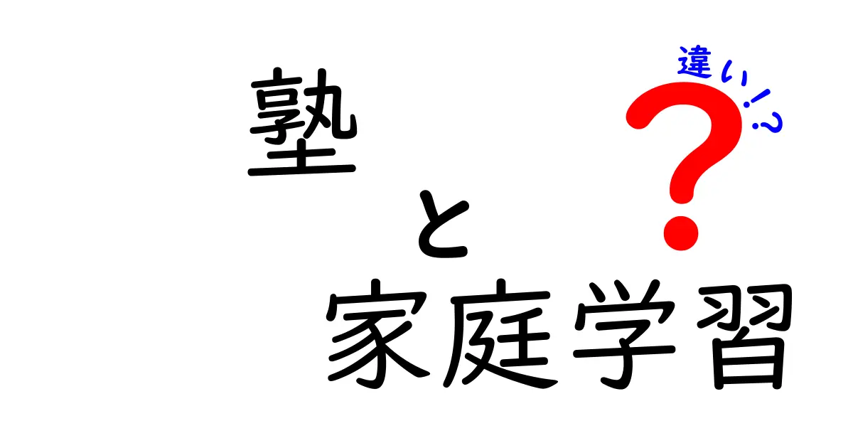 塾と家庭学習の違いとは？それぞれのメリット・デメリットを解説！