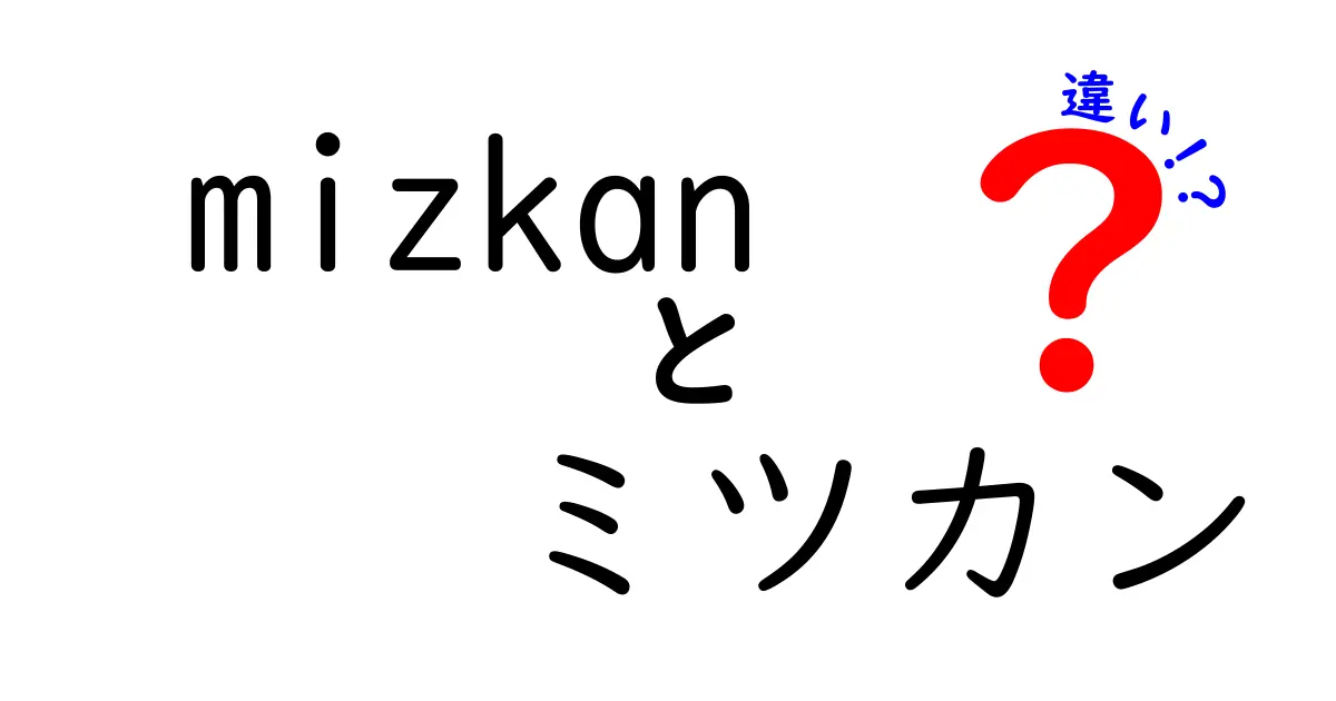 ミツカンとmizkanの違いとは？あなたの知らない魅力を解説！