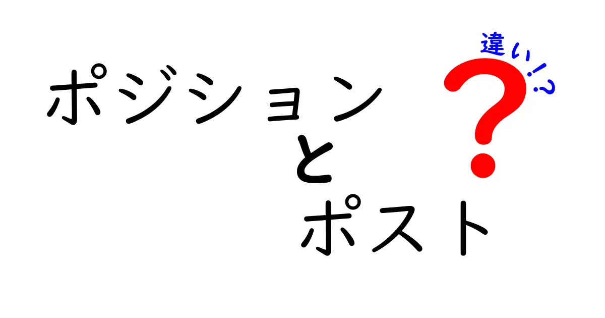 ポジションとポストの違いを徹底解説！何がどう違うの？