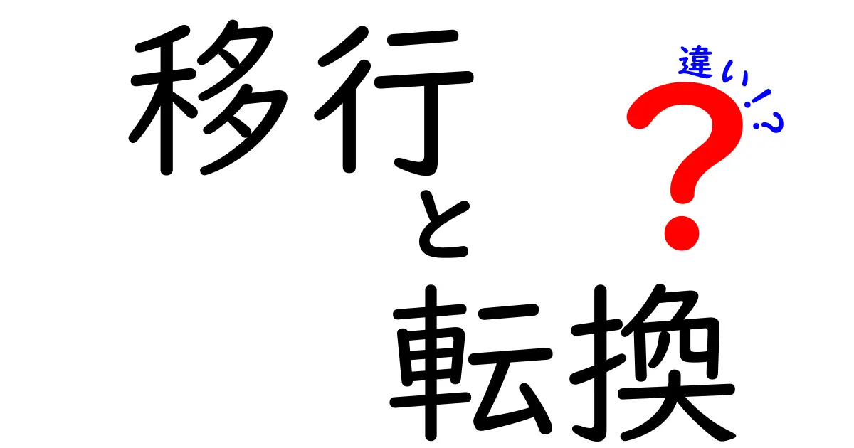 移行と転換の違いとは？わかりやすく解説します！