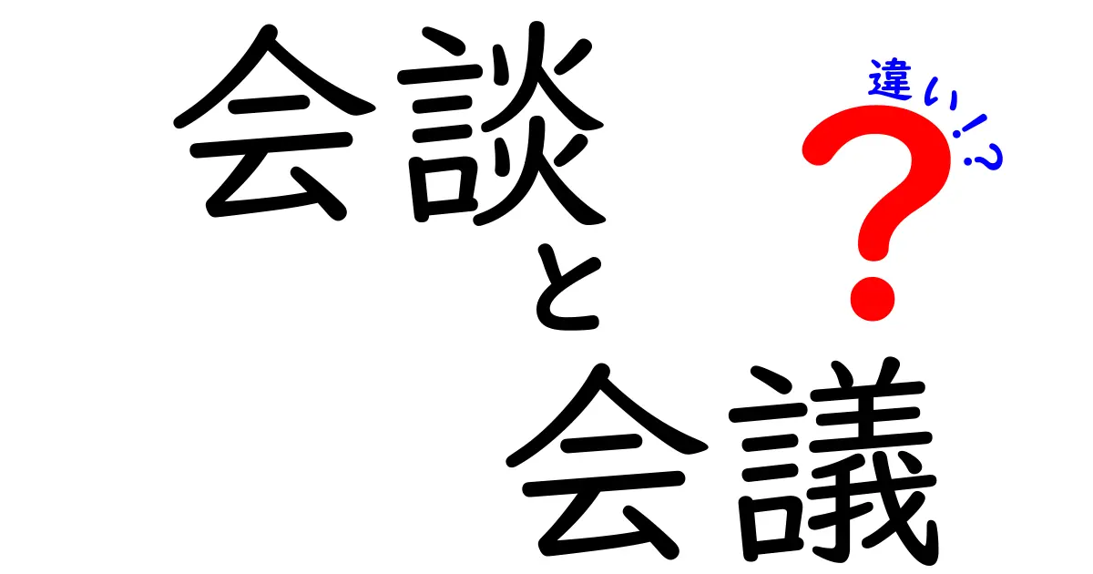 会談と会議の違いを徹底解説！あなたの知らないシーン別使い分け