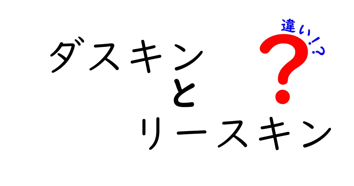 ダスキンとリースキン、あなたはどちらを選びますか？違いを徹底解説！