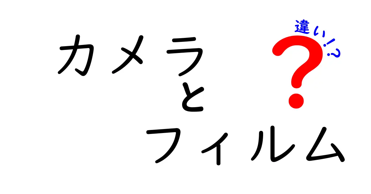 カメラとフィルムの違いを徹底解説！どちらが写真を素敵にするの？