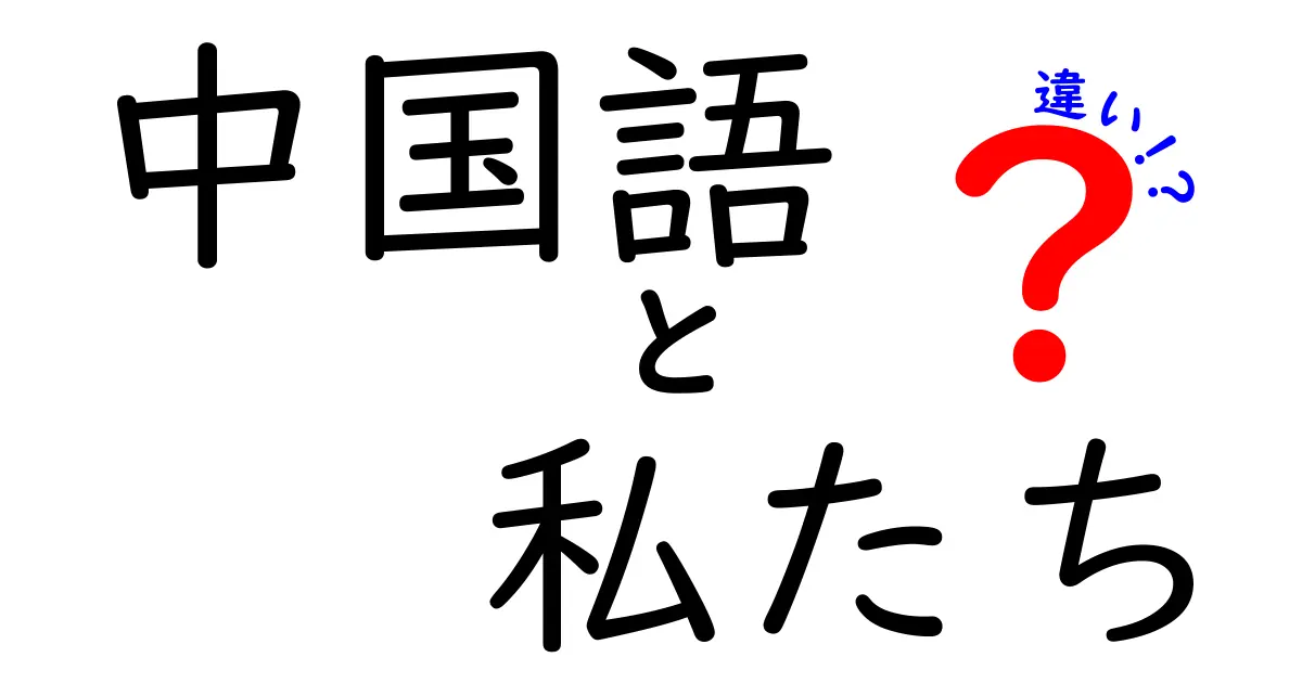 中国語における「私たち」と他の人称代名詞の違いを探る