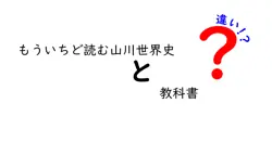 もういちど読む山川世界史と教科書の違いは？