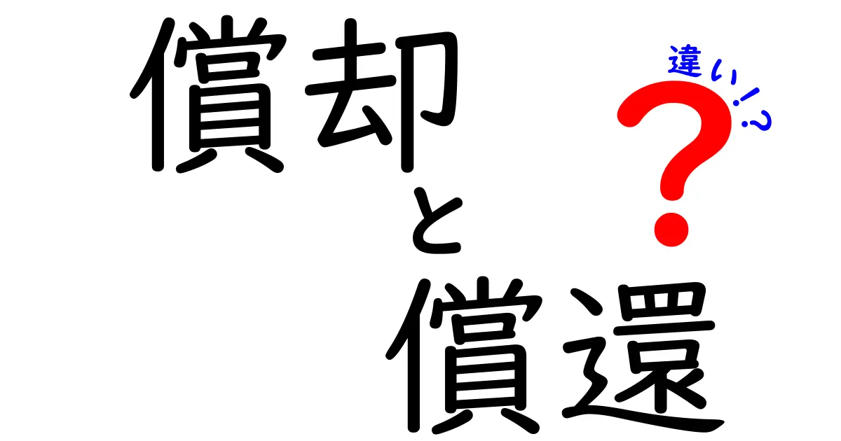償却と償還の違いとは?わかりやすく解説します!