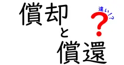 償却と償還の違いは？