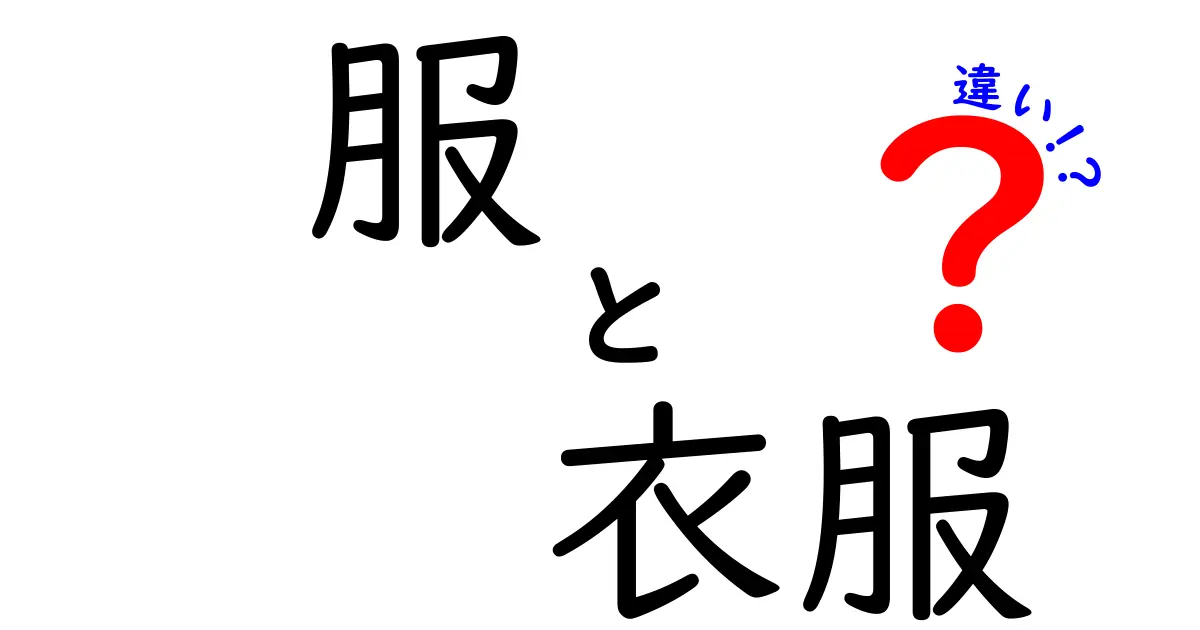 服と衣服の違いを徹底解説！あなたのファッション感覚が変わるかも？