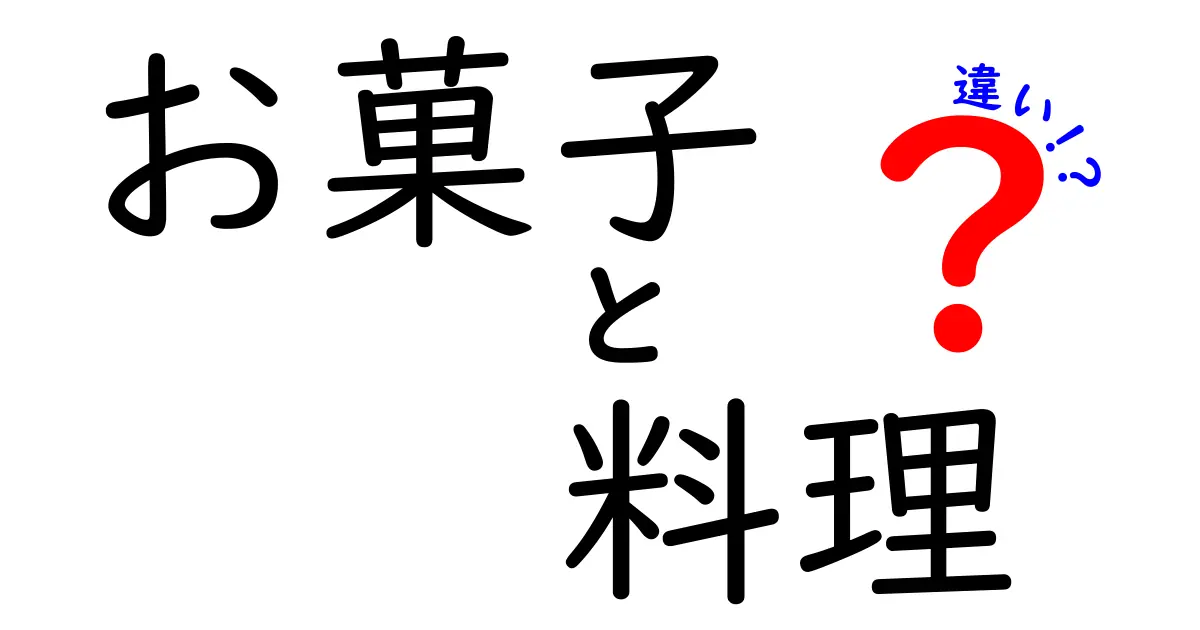 お菓子と料理の違いを徹底解説！あなたの知らない食文化の秘訣