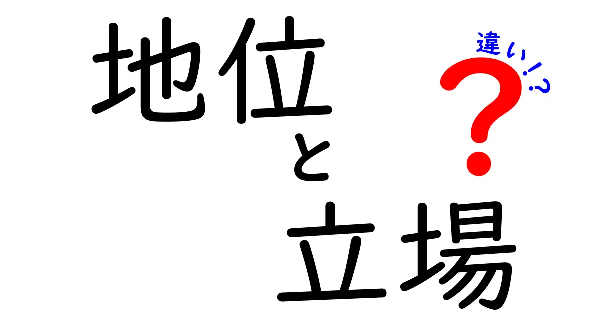 地位と立場の違いを徹底解説！わかりやすく理解しよう