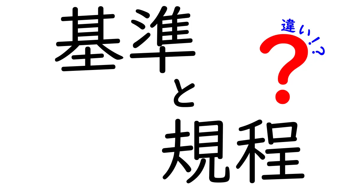 基準と規程の違いとは？知っておきたいポイントを解説！