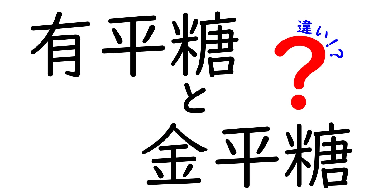 有平糖と金平糖の違いを徹底解説！味わい・歴史・製法の違いを知ろう