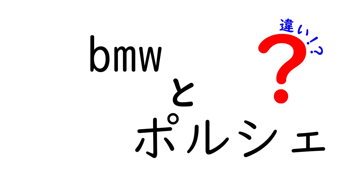 BMWとポルシェの違いを徹底比較！あなたに合った車はどっち？