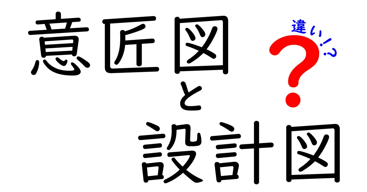 意匠図と設計図の違いを徹底解説！どっちがなんのために使うの？