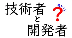 技術者と開発者の違いは？