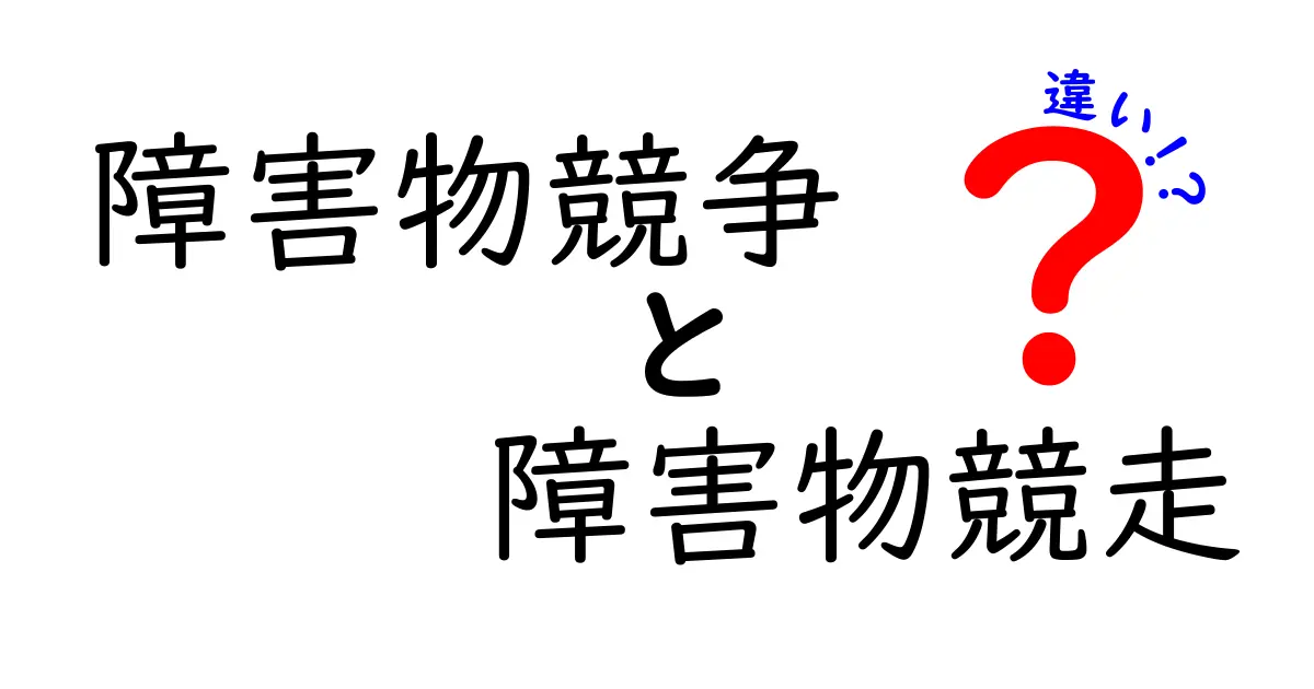 障害物競争と障害物競走の違いを徹底解説！あなたはどちらを知っていますか？