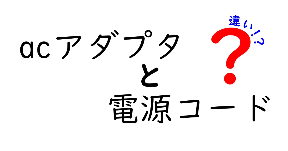 ACアダプタと電源コードの違いとは？意外と知らない基本知識