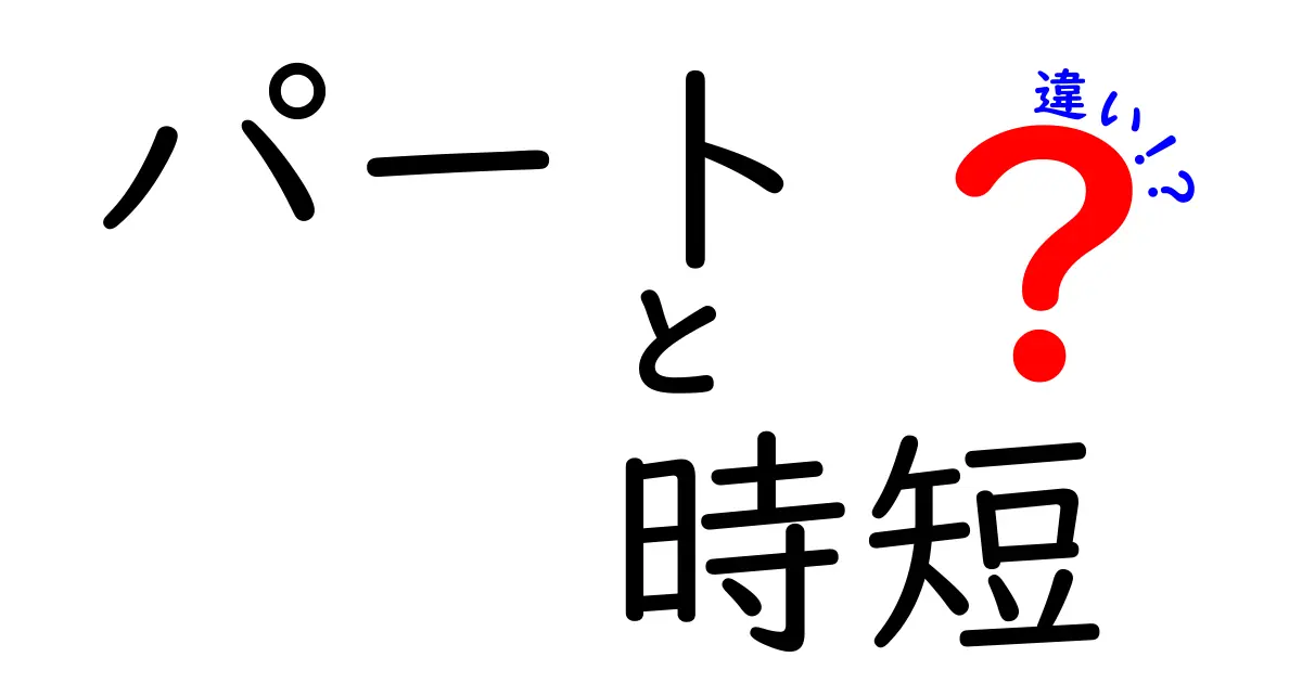 「パート」と「時短」の違いを徹底解説！あなたに合った働き方はどっち？