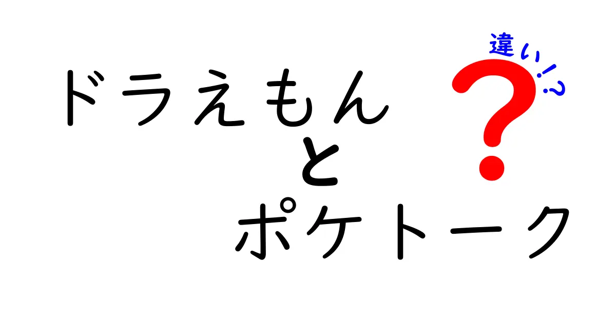 ドラえもんとポケトークの違いを徹底解説！どちらがあなたの生活に役立つか？