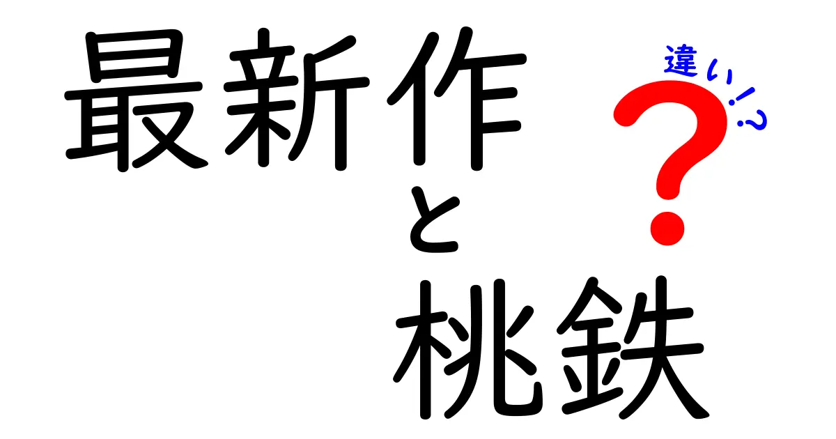 最新作『桃鉄』と過去作の違いを徹底解説！進化したポイントはこれだ！