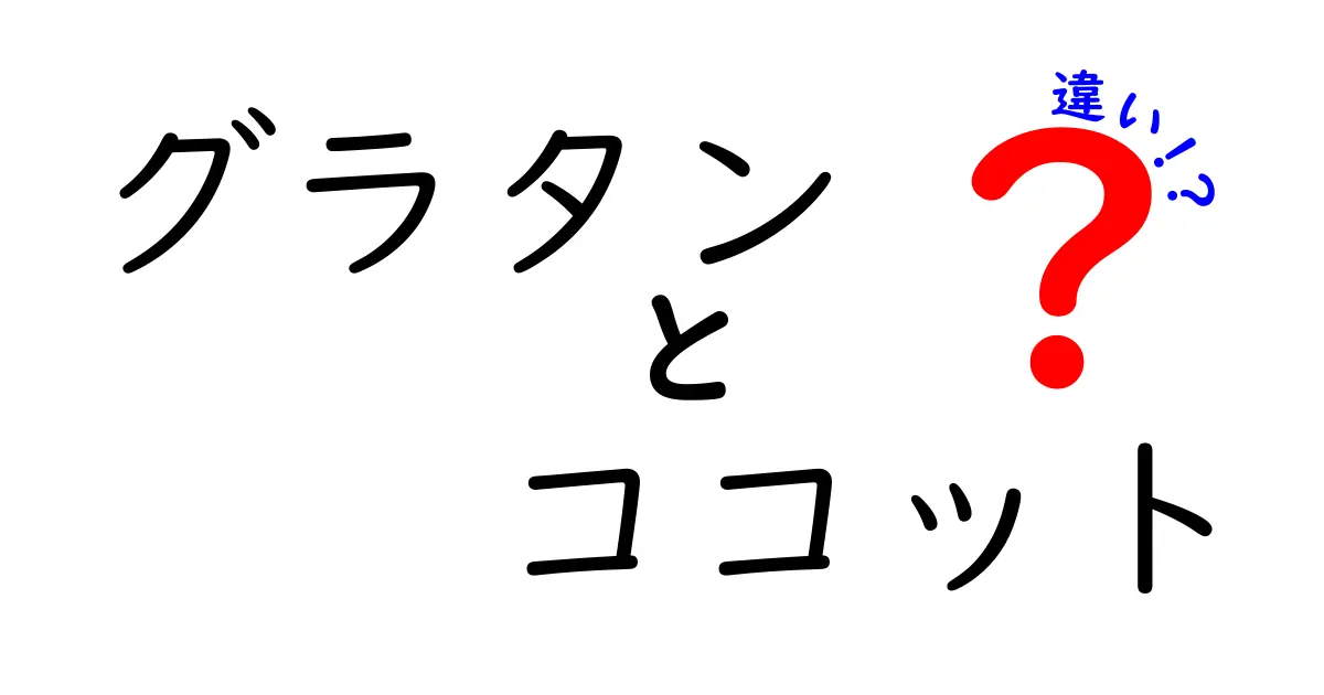 グラタンとココットの違い！知って得する料理の基本