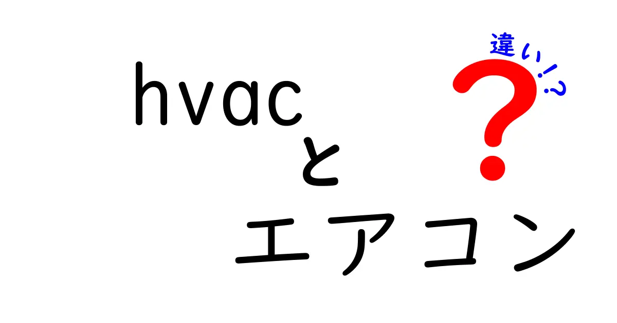 HVACとエアコンの違いを徹底解説！あなたに最適な選択はどれ？