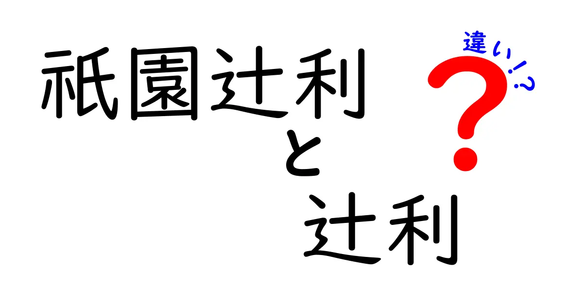 祇園辻利と辻利の違いを徹底解説！あなたはどっちを選ぶ？