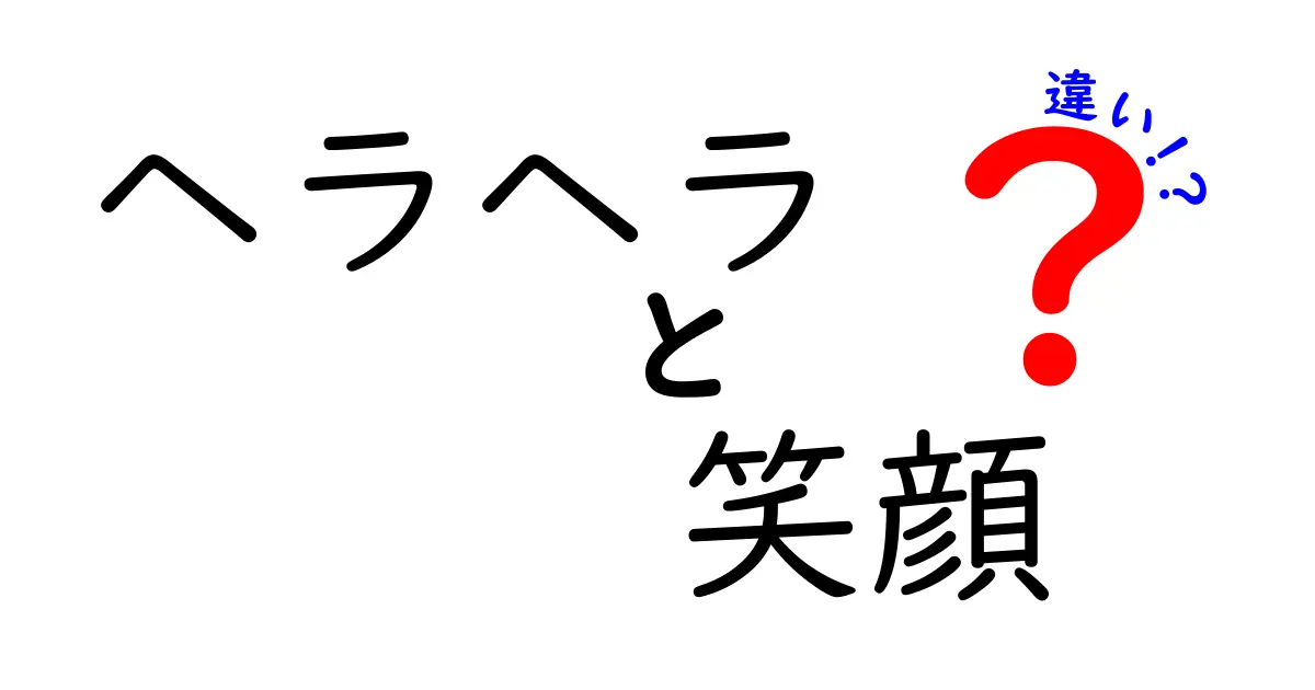 ヘラヘラと笑顔の違いを徹底解説！あなたはどっち？