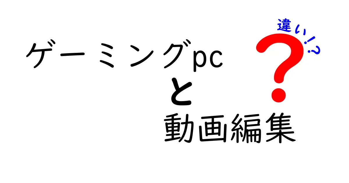 ゲーミングPCと動画編集PCの違いを徹底解説！あなたに合ったパソコンはどっち？