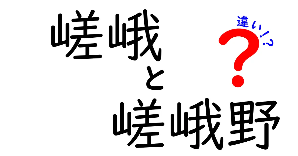 嵯峨と嵯峨野の違いをわかりやすく解説！観光名所や歴史を知ろう