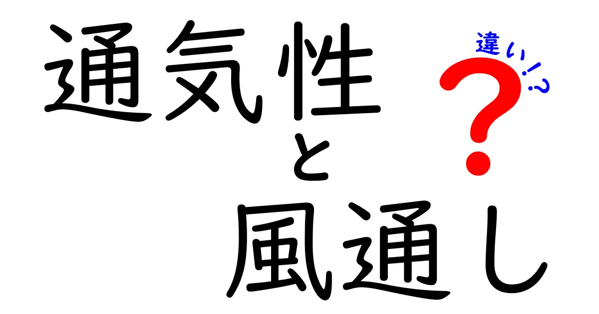 通気性と風通しの違いを理解しよう！あなたの生活が変わるかも？