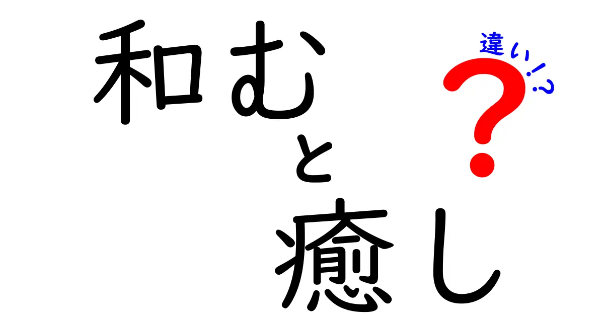 和むと癒しの違いとは？心のリフレッシュ法を考えよう