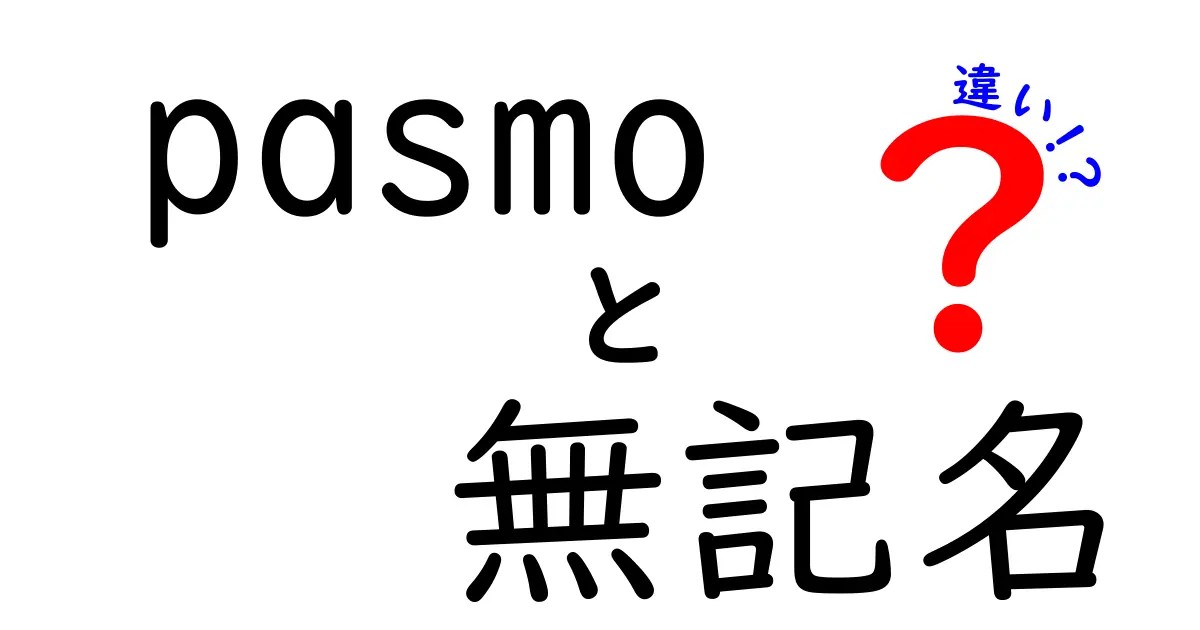 PASMOの無記名券と記名券の違いをわかりやすく解説！