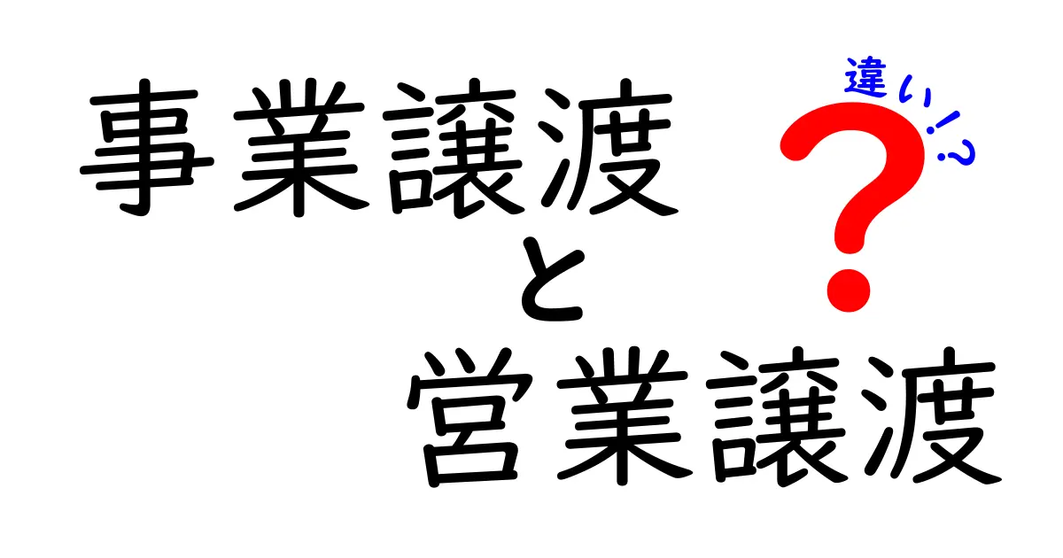 事業譲渡と営業譲渡の違いをわかりやすく解説!あなたはどちらを選ぶべき?