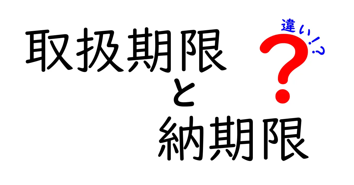 取扱期限と納期限の違いを徹底解説！いつまでに何をすればいいの？