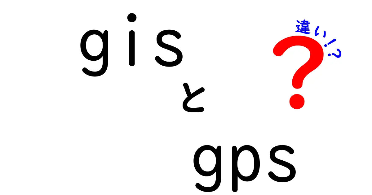 GISとGPSの違いを徹底解説！どちらが何に使われるの？