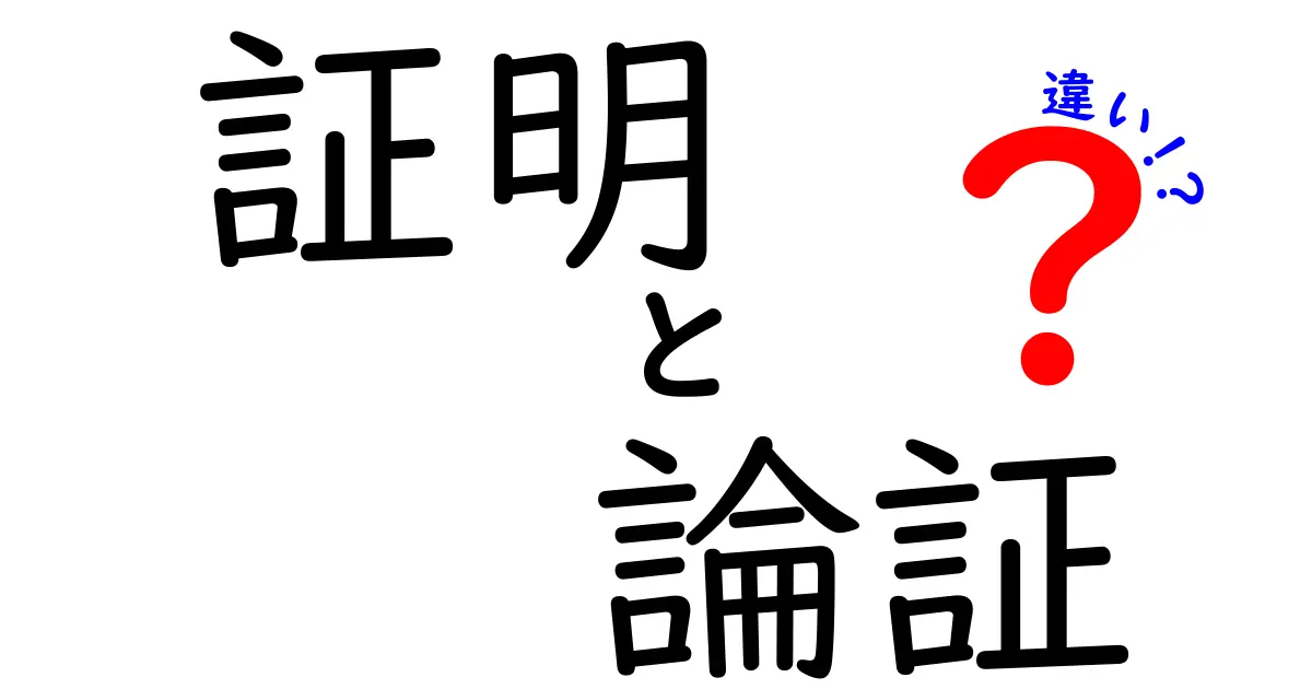 証明と論証の違いを徹底解説！理解の助けになるポイントとは？