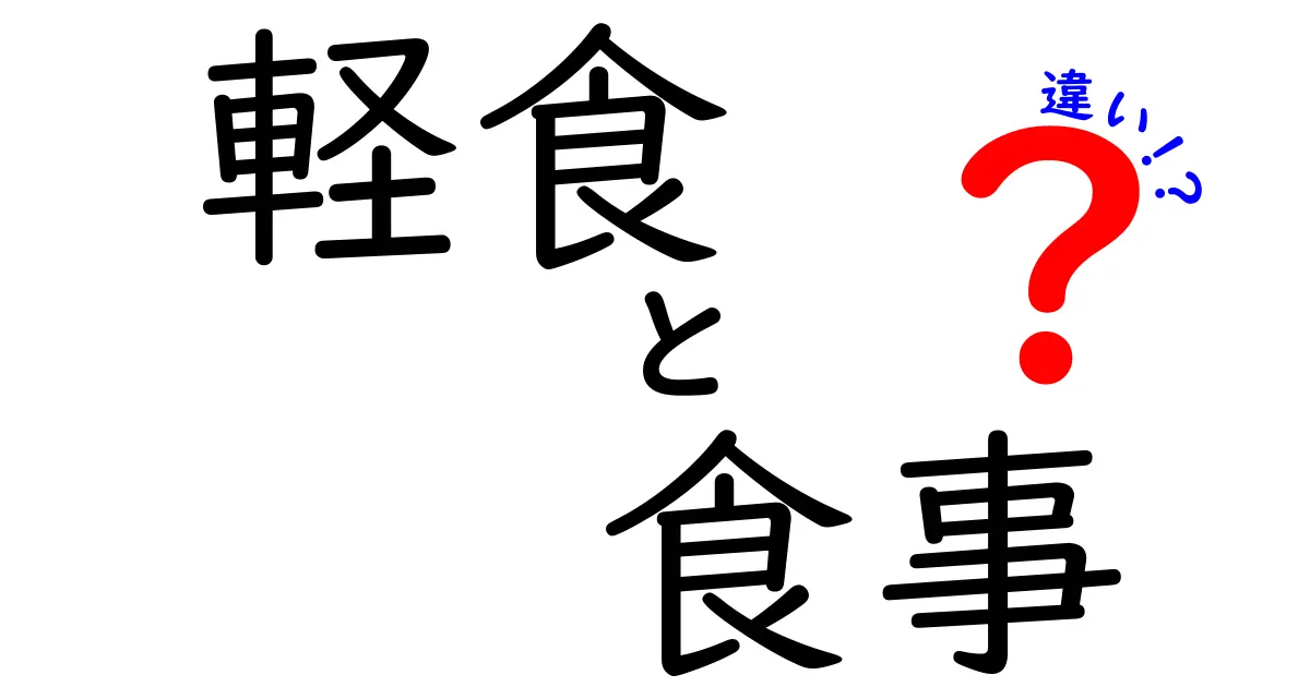 軽食と食事の違いは？あなたの生活を変える食の知識！