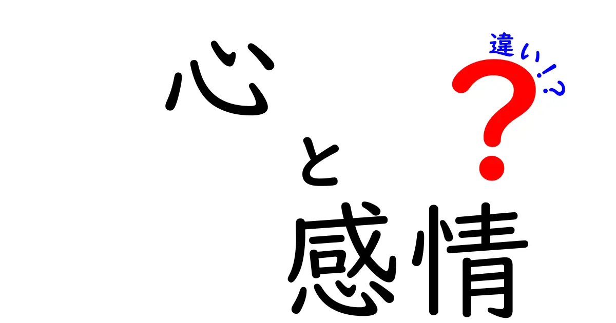 心と感情の違いを知ろう！心の理解が感情のコントロールに役立つ